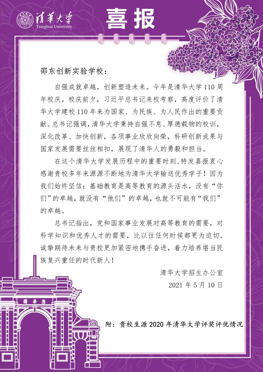 2021年清华大学给邵东创新实验学校发来喜报！