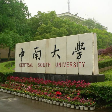 中南大学「湖南双一流大学」