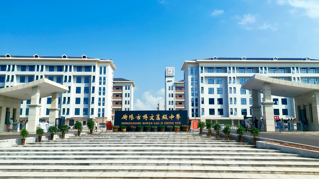 2024年衡阳博文复读学校，招收400名学员！
