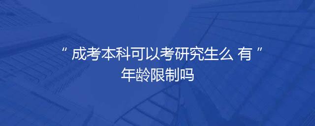 成考本科可以考研究生么 有年龄限制吗