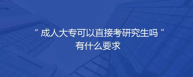 成人大专可以直接考研究生吗 有什么要求