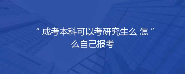 成考本科可以考研究生么 怎么自己报考