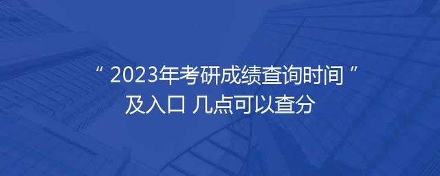 2023年考研成绩查询时间及入口 几点可以查分