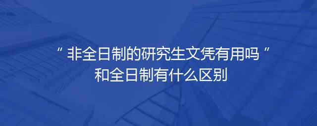 非全日制的研究生文凭有用吗 和全日制有什么区别