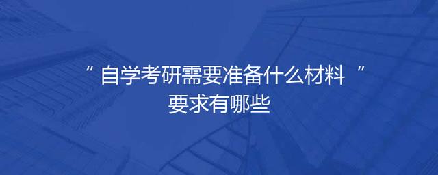 自学考研需要准备什么材料 要求有哪些