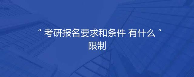 考研报名要求和条件 有什么限制