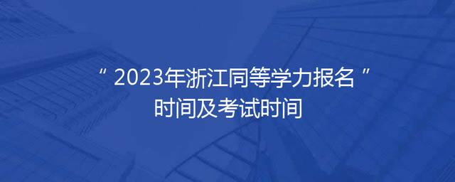 2023年浙江同等学力报名时间及考试时间