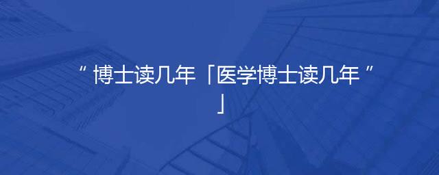 博士读几年「医学博士读几年」