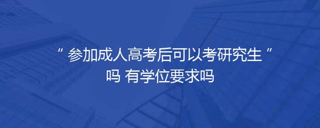 参加成人高考后可以考研究生吗 有学位要求吗