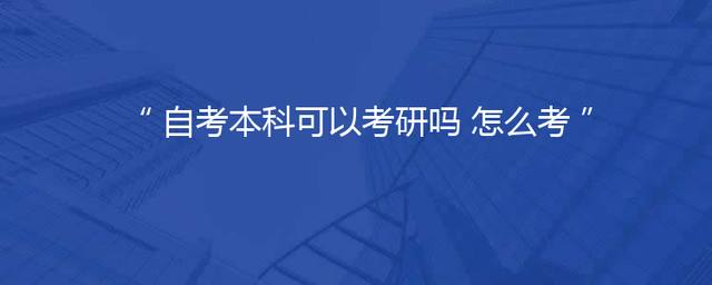自考本科可以考研吗 怎么考