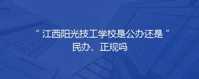 江西阳光技工学校是公办还是民办、正规吗