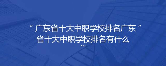 广东省十大中职学校排名广东省十大中职学校排名有什么