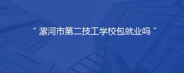 漯河市第二技工学校包就业吗