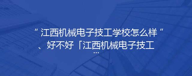 江西机械电子技工学校怎么样、好不好「江西机械电子技工学校招聘」