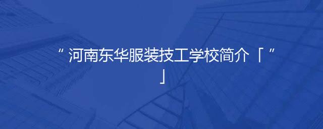 河南东华服装技工学校简介「」