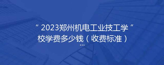 2023郑州机电工业技工学校学费多少钱（收费标准）