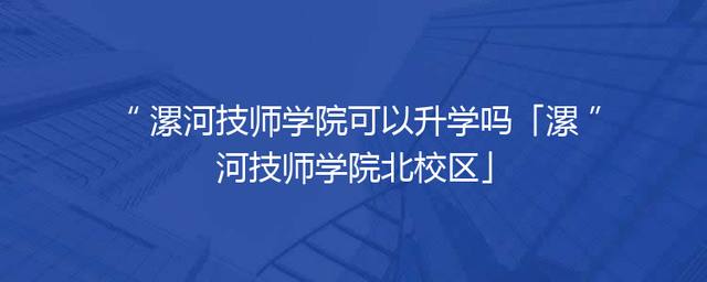 漯河技师学院可以升学吗「漯河技师学院北校区」