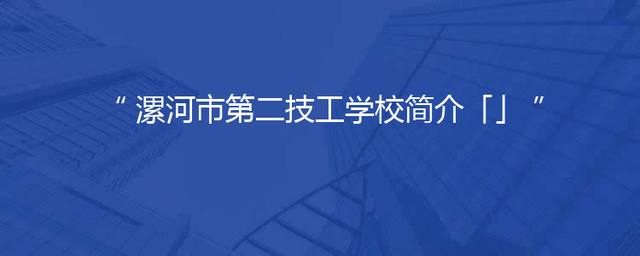 漯河市第二技工学校简介「」