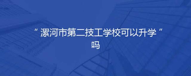 漯河市第二技工学校可以升学吗
