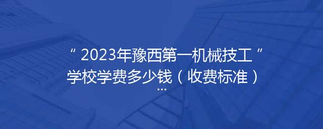 2023年豫西第一机械技工学校学费多少钱（收费标准）