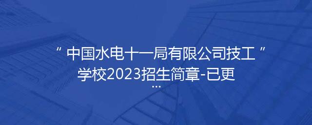 中国水电十一局有限公司技工学校2023招生简章-已更新