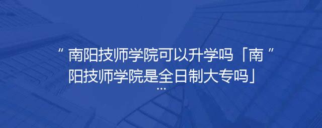南阳技师学院可以升学吗「南阳技师学院是全日制大专吗」