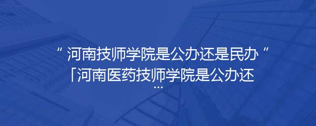 河南技师学院是公办还是民办「河南医药技师学院是公办还是民办」