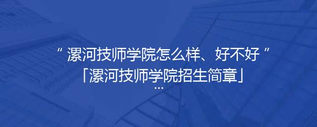 漯河技师学院怎么样、好不好「漯河技师学院招生简章」