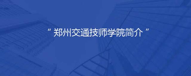 郑州交通技师学院简介