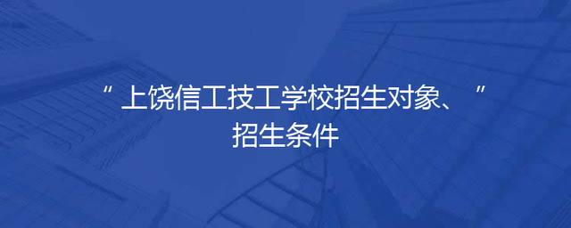 上饶信工技工学校招生对象、招生条件