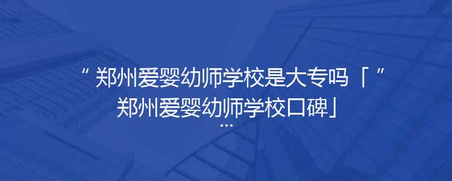 郑州爱婴幼师学校是大专吗「郑州爱婴幼师学校口碑」