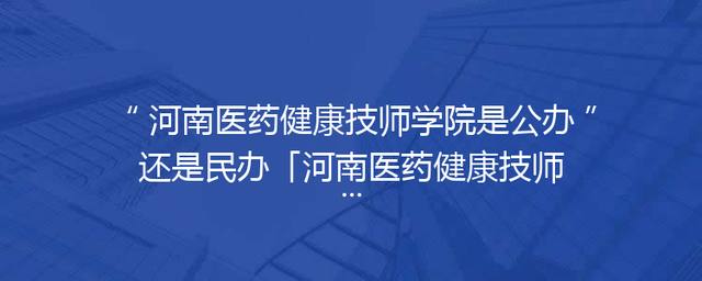 河南医药健康技师学院是公办还是民办「河南医药健康技师学院招生电话」