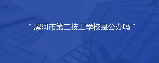 漯河市第二技工学校是公办吗