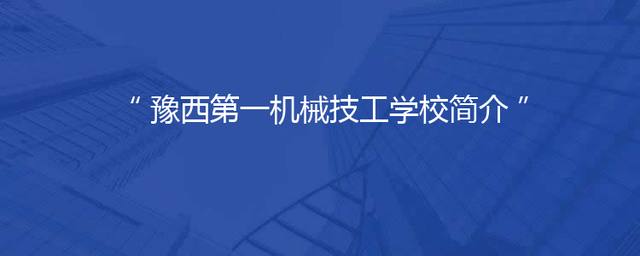 豫西第一机械技工学校简介