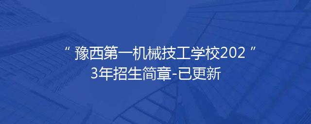 豫西第一机械技工学校2023年招生简章-已更新