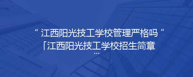 江西阳光技工学校管理严格吗「江西阳光技工学校招生简章」