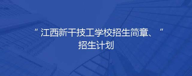 江西新干技工学校招生简章、招生计划