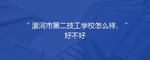 漯河市第二技工学校怎么样、好不好