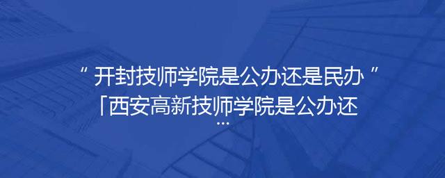 开封技师学院是公办还是民办「西安高新技师学院是公办还是民办」