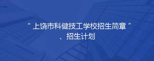 上饶市科健技工学校招生简章、招生计划