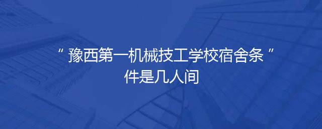 豫西第一机械技工学校宿舍条件是几人间