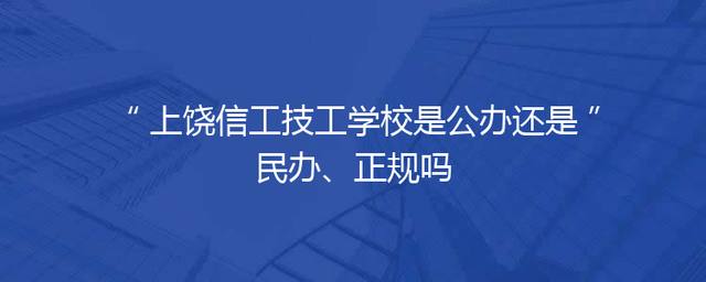 上饶信工技工学校是公办还是民办、正规吗