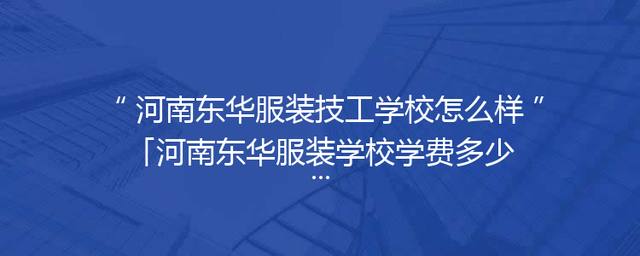 河南东华服装技工学校怎么样「河南东华服装学校学费多少」