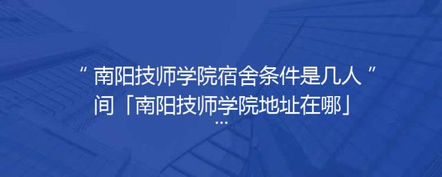 南阳技师学院宿舍条件是几人间「南阳技师学院地址在哪」