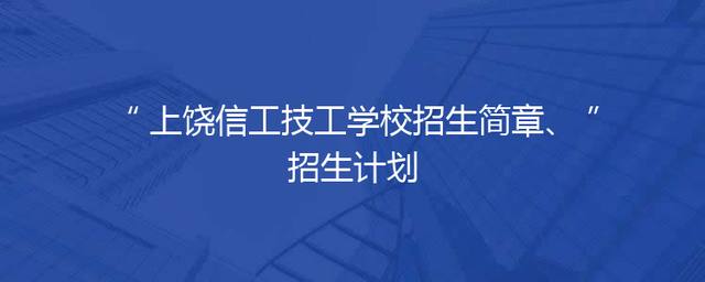 上饶信工技工学校招生简章、招生计划