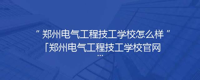 郑州电气工程技工学校怎么样「郑州电气工程技工学校官网」