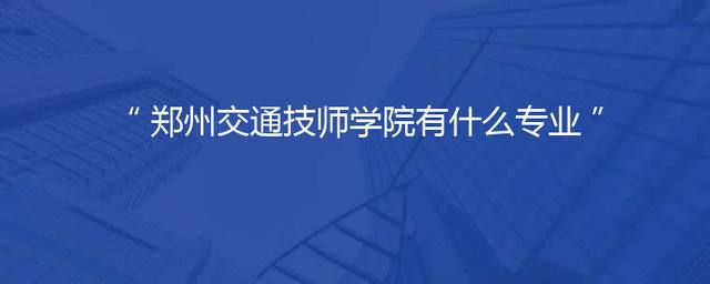 郑州交通技师学院有什么专业