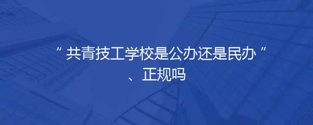 共青技工学校是公办还是民办、正规吗