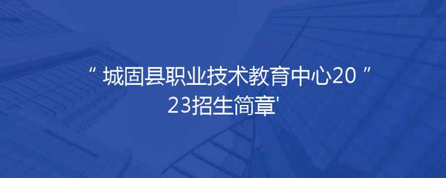 城固县职业技术教育中心2023招生简章'