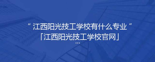 江西阳光技工学校有什么专业「江西阳光技工学校官网」